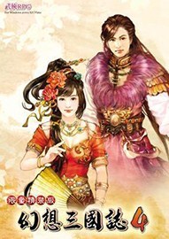 《幻想三国志4》免安装繁体中文硬盘版下载