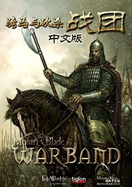 《骑马与砍杀：战团》中文完整版下载