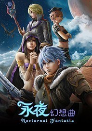 《永夜幻想曲》含免费版PC中文正式版下载