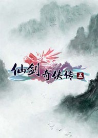 《仙剑奇侠传5》简体中文数字版BT下载