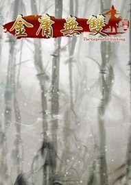 《金庸无双》免安装繁体中文硬盘版下载