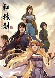 《轩辕剑6》免安装中文硬盘版下载