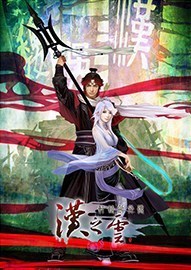 《轩辕剑外传：汉之云》免安装简体中文硬盘版下载