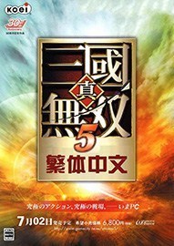 《真三国无双5》免安装繁体中文硬盘版下载