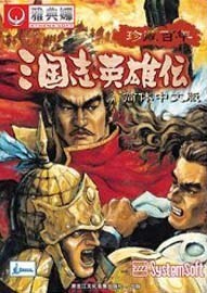 《三国志英雄传》简体中文破解版下载