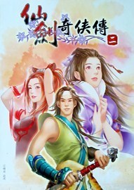 《仙剑奇侠传2》繁体中文硬盘版下载