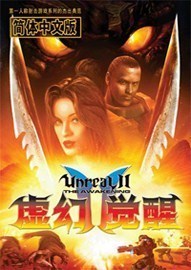 《虚幻2：觉醒》简体中文完整版下载