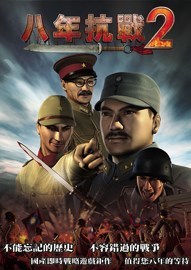 《八年抗战2》免安装繁体中文硬盘版下载