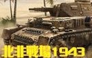 《战场2：北非1943》繁体中文硬盘版下载