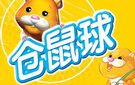 《仓鼠球》简体中文汉化版下载