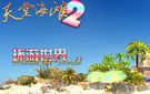 《天堂海滩2：环游世界》免安装中文汉化版下载