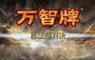 《万智牌：旅法师对决》免安装中文汉化硬盘版下载