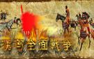 《骑马与砍杀：戎马丹心-汉匈全面战争》硬盘版下载