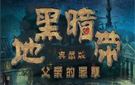 《黑暗地带：父亲的罪孽》免安装中文汉化硬盘版下载