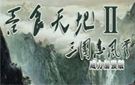 《吞食天地2》免安装中文威力加强版下载