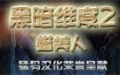 《黑暗维度2：蜡美人》免安装中文汉化硬盘版下载