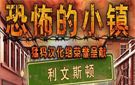 《恐怖的小镇：利文斯顿》免安装中文汉化硬盘版下载