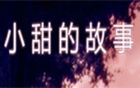 《小甜的故事》免安装中文硬盘版下载