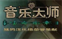 《音乐大师2：生命乐章》免安装中文汉化硬盘版下载