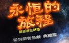 《永恒的旅程：新亚特兰蒂斯》免安装中文硬盘版下载