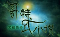 《哥特式小说：黑暗传奇典藏版》免安装中文硬盘版下载