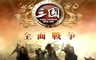 《三国：全面战争》1.9B免安装中文硬盘版下载