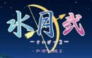 《水月2：携带版》PSP日文版下载
