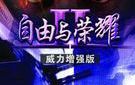 《自由与荣耀2威力增强版》免安装简体中文硬盘版下载