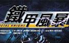 《铁甲风暴》免安装中文硬盘版下载