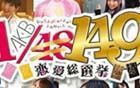 《AKB1/149：恋爱总选举》PSP日文版下载