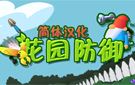 《花园防御》免安装中文汉化硬盘版下载