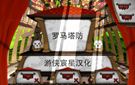 《罗马塔防》免安装中文硬盘版下载
