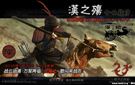 《汉之殇：全面战争》免安装中文硬盘版下载