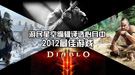 辞旧迎新！游民星空编辑评选心目中2012最佳游戏