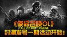 全国首家！《使命召唤OL》封测发号活动开始！
