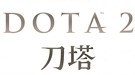 《Dota2》官方中文Logo公布 候选logo列队欣赏