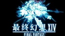 《最终幻想14》国服中文开场CG曝光 登陆将限制