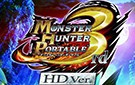 《怪物猎人P3 HD》PS3日版下载（PC可玩）
