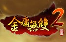 《金庸无双2》免安装中文试玩版下载