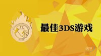 2013年度TVGAME大赏 玩家评选揭晓 3DS篇