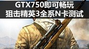 GTX 750即可畅玩 《狙击精英3》全系N卡测试