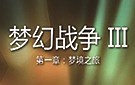 《梦幻战争3》免安装中文硬盘版下载
