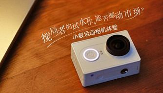 小米运动相机上手体验 中国学徒的低价信仰