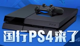 PlayStation中国发布会专题