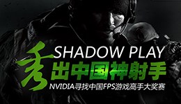 秀出中国神射手 NVDIA寻找中国FPS游戏高手大奖赛