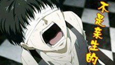 不同主角的不同命运 金木：我不是作者亲儿子