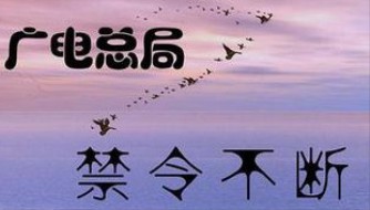 广电总局禁令扩大范围：机顶盒只能用国产TVOS1.0