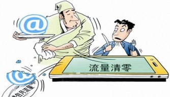 运营商拟推“流量滚存” 月底不再清零