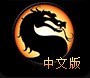 《真人快打X》免安装中文硬盘版下载发布