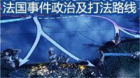《钢铁雄心4》法国事件政治及打法路线大全